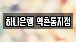 하나은행 역촌동지점