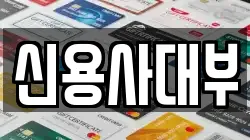 신용사대부