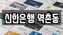 신한은행 역촌동