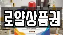 로얄상품권