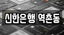 신한은행 역촌동