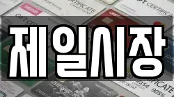 제일시장