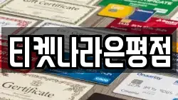 티켓나라은평점