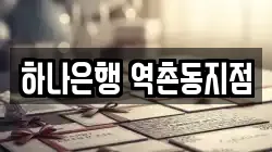 하나은행 역촌동지점