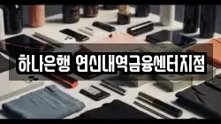 하나은행 연신내역금융센터지점