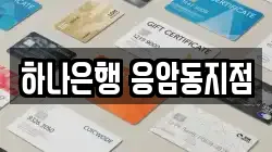 하나은행 응암동지점
