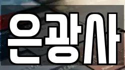 은광사