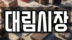 대림시장
