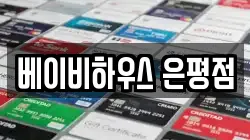 베이비하우스 은평점