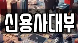신용사대부