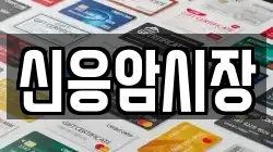 신응암시장