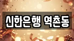 신한은행 역촌동