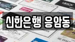 신한은행 응암동