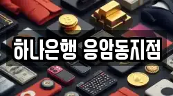 하나은행 응암동지점