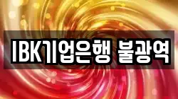 IBK기업은행 불광역