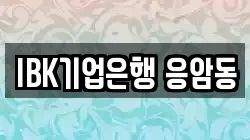 IBK기업은행 응암동