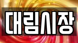 대림시장