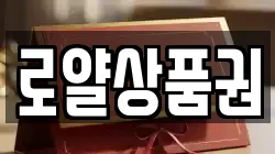 로얄상품권
