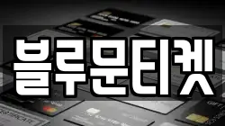 블루문티켓