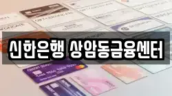 신한은행 상암동금융센터