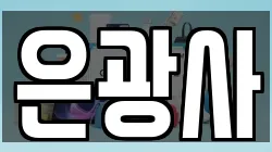 서울특별시 은평구 증산동 전당포, 상품권판매, 상품권매매, 환전