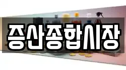 증산종합시장
