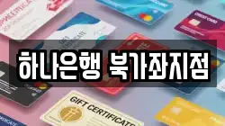 하나은행 북가좌지점