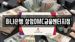 하나은행 상암DMC금융센터지점