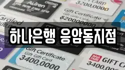 하나은행 응암동지점