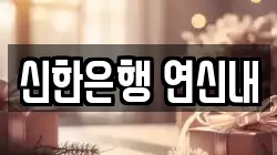 신한은행 연신내