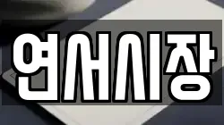 연서시장