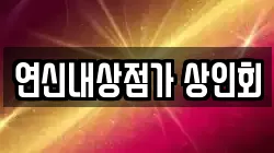 연신내상점가 상인회