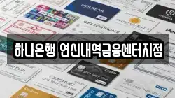 하나은행 연신내역금융센터지점