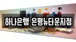 하나은행 은평뉴타운지점