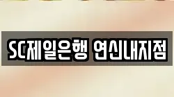 SC제일은행 연신내지점
