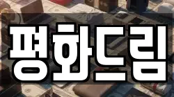 평화드림