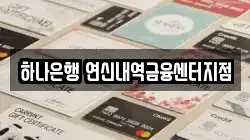 하나은행 연신내역금융센터지점