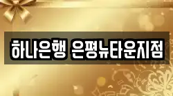 하나은행 은평뉴타운지점