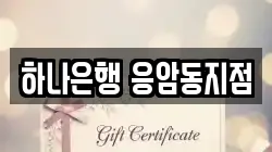 하나은행 응암동지점