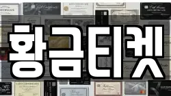 황금티켓