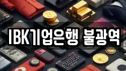 IBK기업은행 불광역