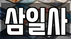 삼일사