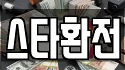 스타환전
