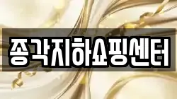 종각지하쇼핑센터
