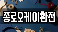 종로오케이환전