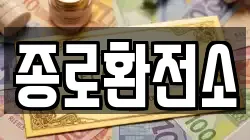 종로환전소