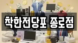 서울특별시 종로구 가회동 전당포, 상품권판매, 상품권매매, 환전
