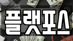 플랫포스