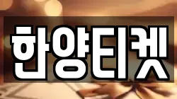 한양티켓