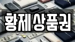 황제상품권